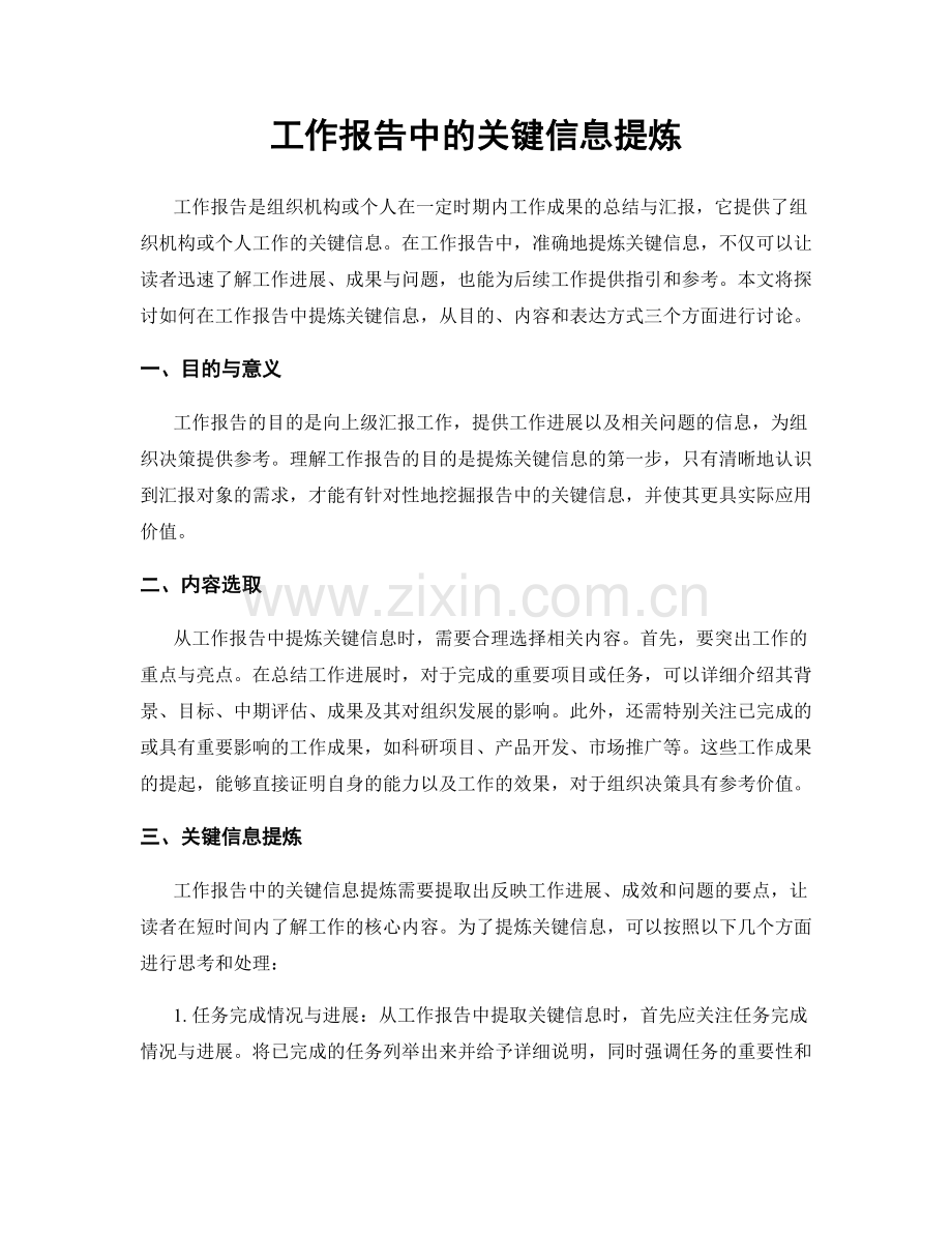 工作报告中的关键信息提炼.docx_第1页