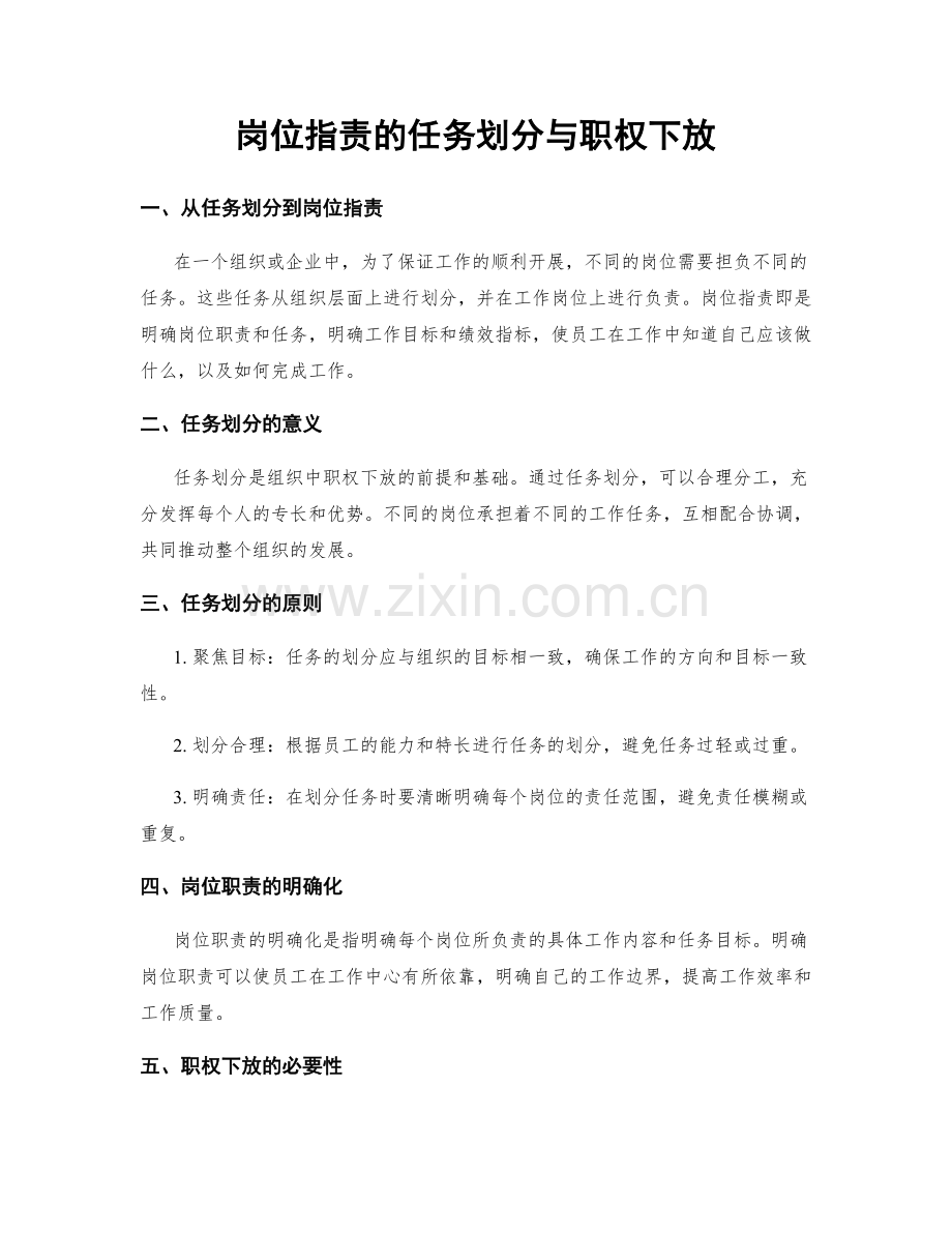 岗位指责的任务划分与职权下放.docx_第1页