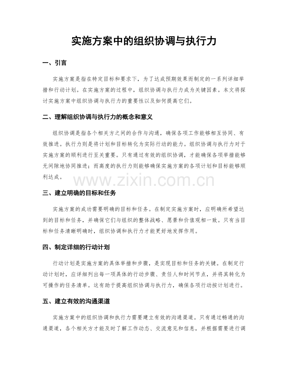 实施方案中的组织协调与执行力.docx_第1页