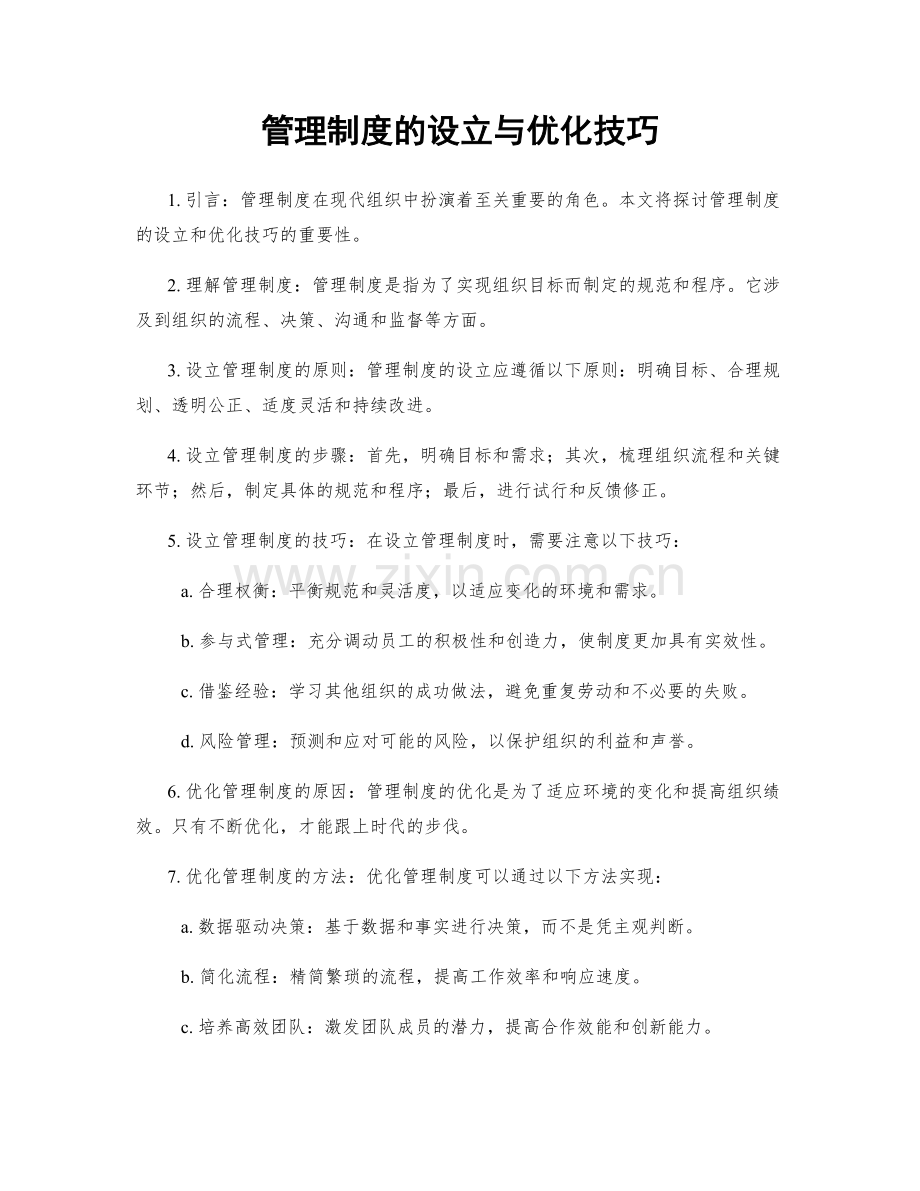 管理制度的设立与优化技巧.docx_第1页