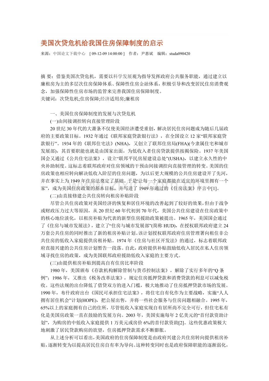 美国次贷危机给我国住房保障制度的启示.doc_第1页