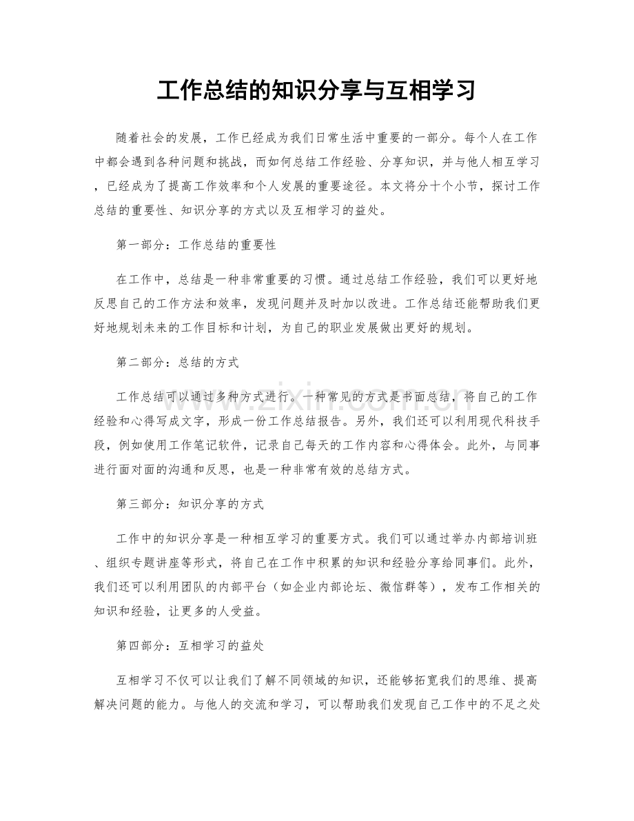 工作总结的知识分享与互相学习.docx_第1页