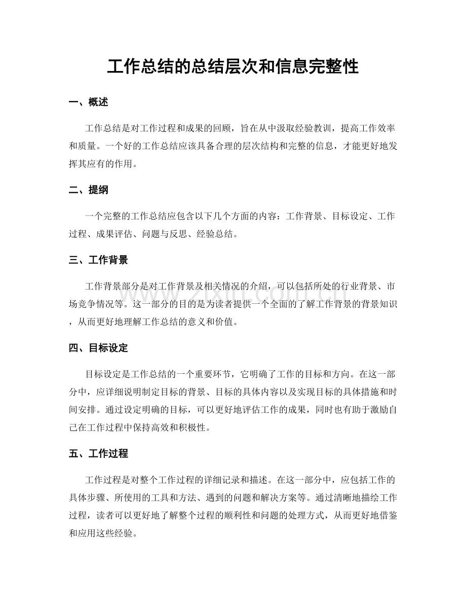 工作总结的总结层次和信息完整性.docx_第1页