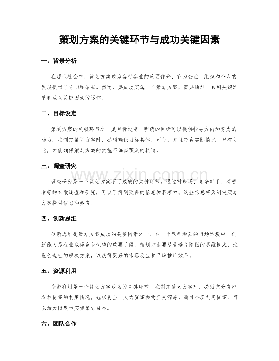 策划方案的关键环节与成功关键因素.docx_第1页