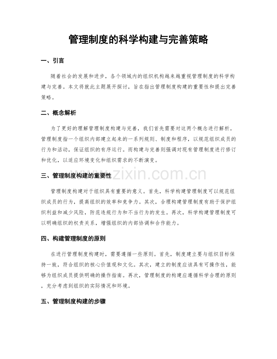 管理制度的科学构建与完善策略.docx_第1页