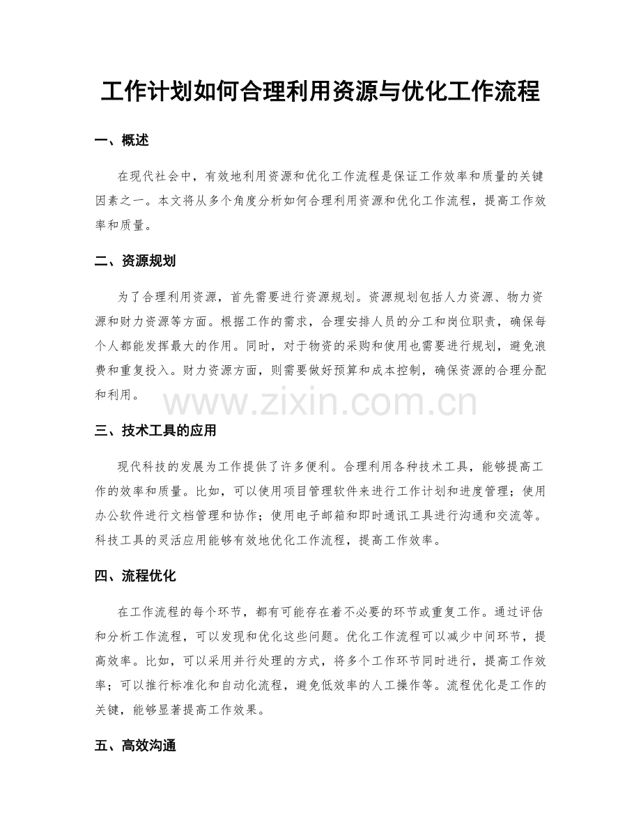 工作计划如何合理利用资源与优化工作流程.docx_第1页