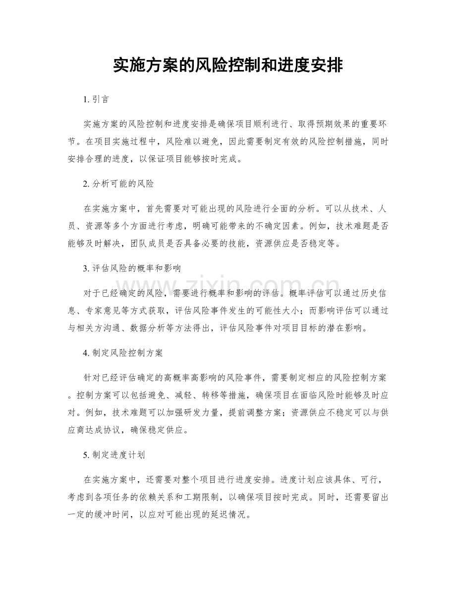 实施方案的风险控制和进度安排.docx_第1页