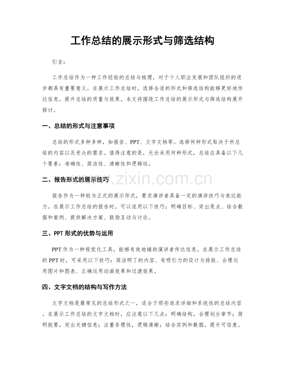 工作总结的展示形式与筛选结构.docx_第1页