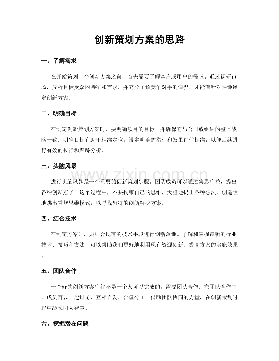 创新策划方案的思路.docx_第1页