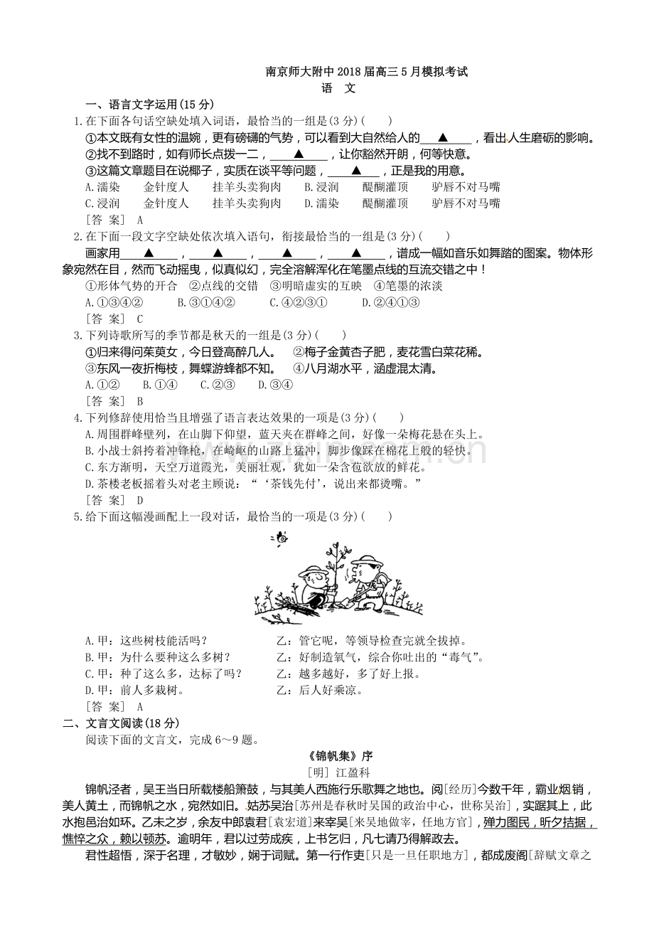 南京师大附中2018届高三5月模拟考试语文精校答案版.doc_第1页