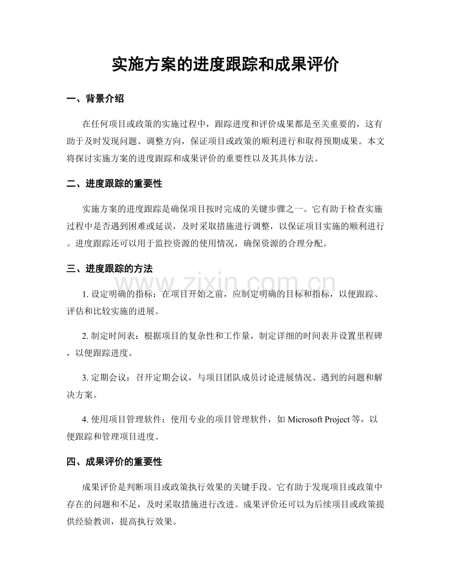 实施方案的进度跟踪和成果评价.docx_第1页