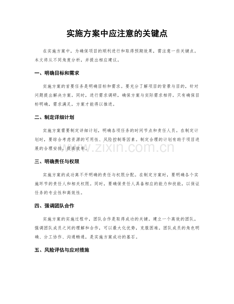 实施方案中应注意的关键点.docx_第1页