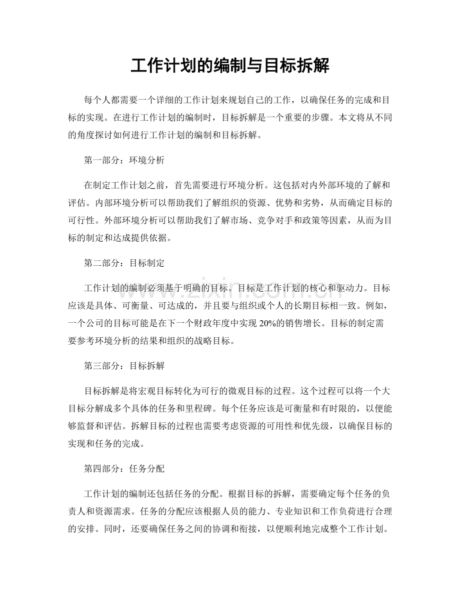 工作计划的编制与目标拆解.docx_第1页