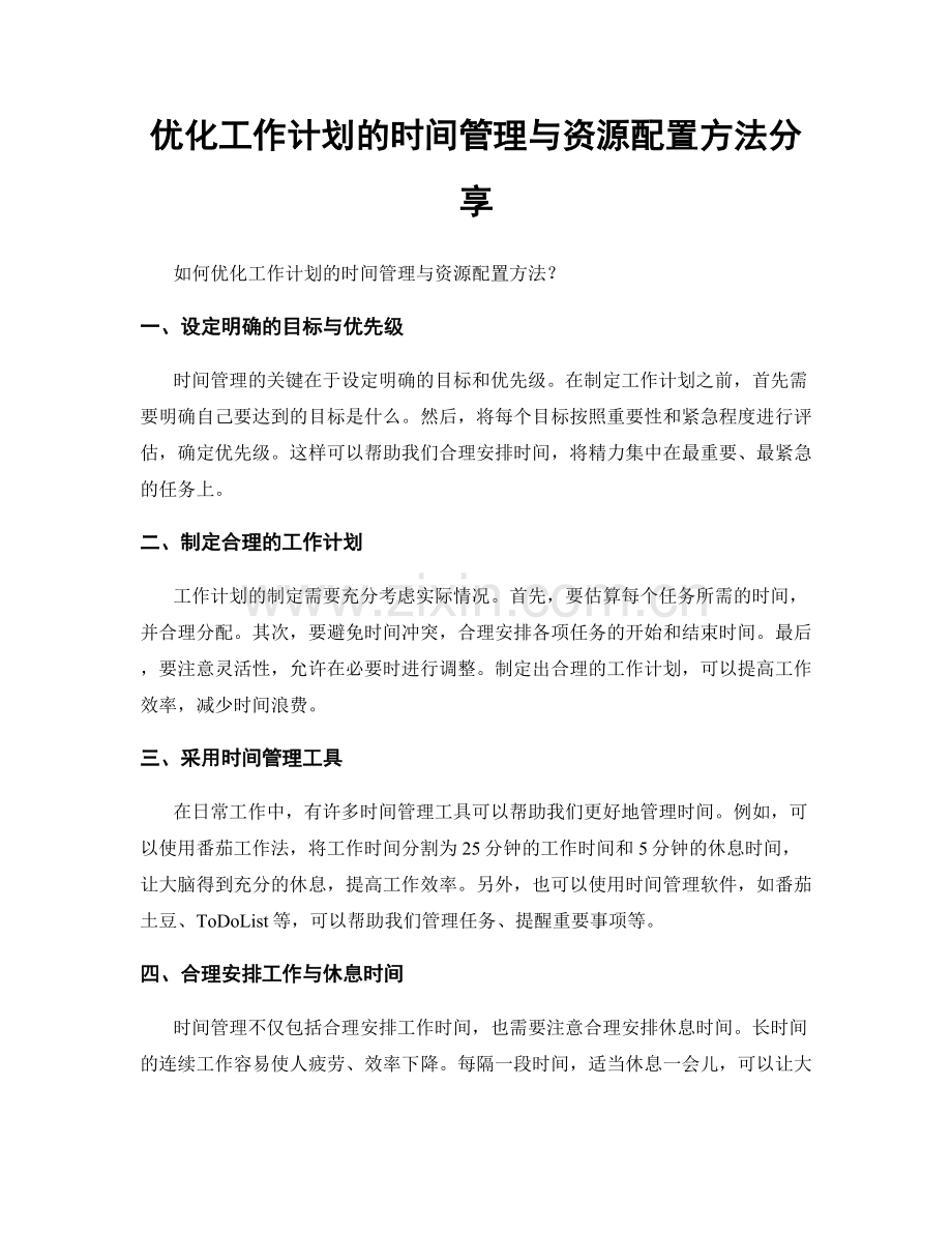 优化工作计划的时间管理与资源配置方法分享.docx_第1页