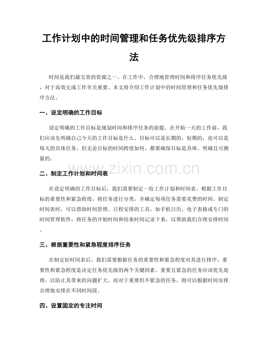 工作计划中的时间管理和任务优先级排序方法.docx_第1页