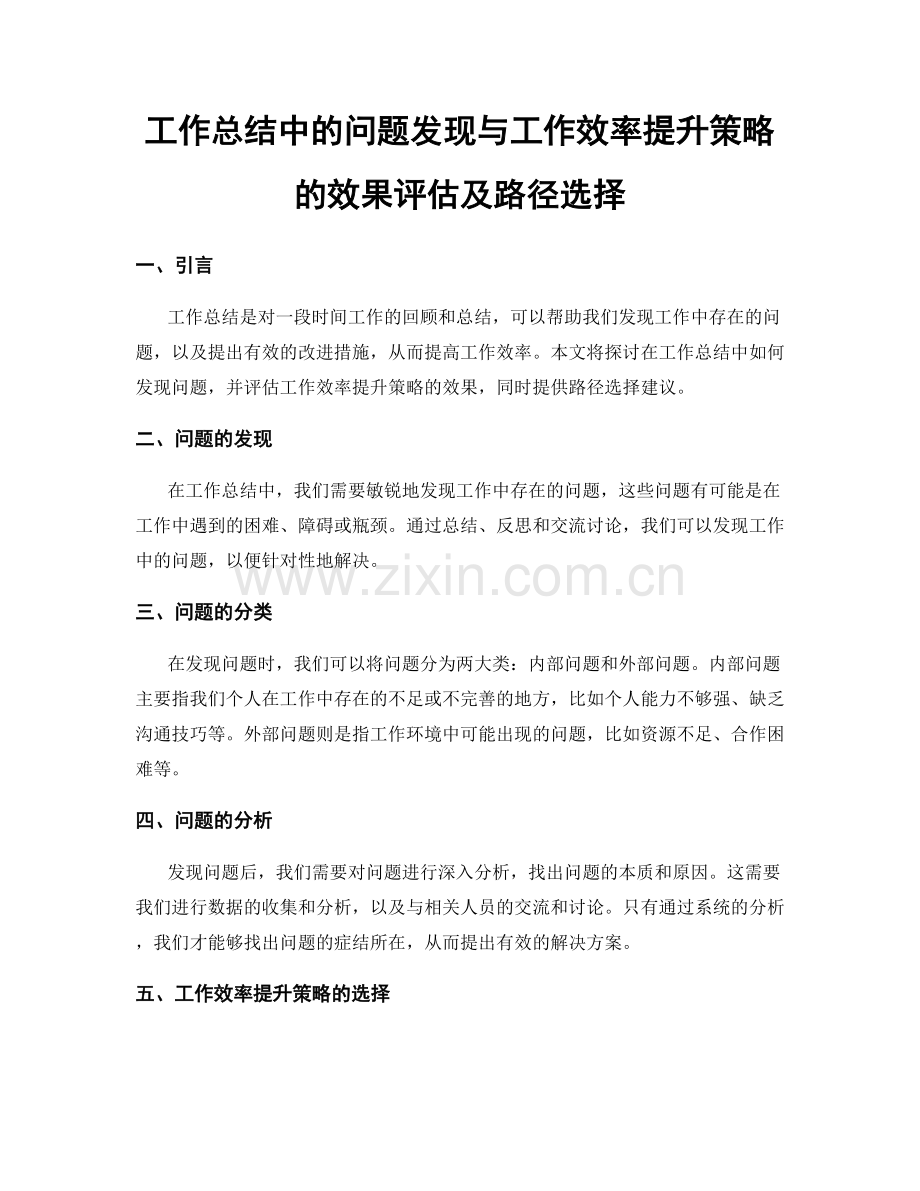 工作总结中的问题发现与工作效率提升策略的效果评估及路径选择.docx_第1页