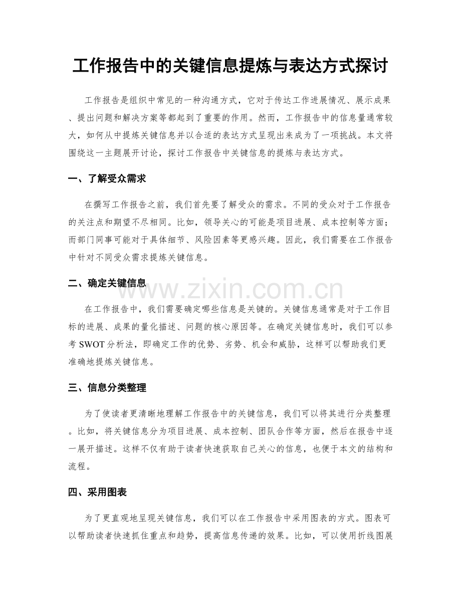 工作报告中的关键信息提炼与表达方式探讨.docx_第1页