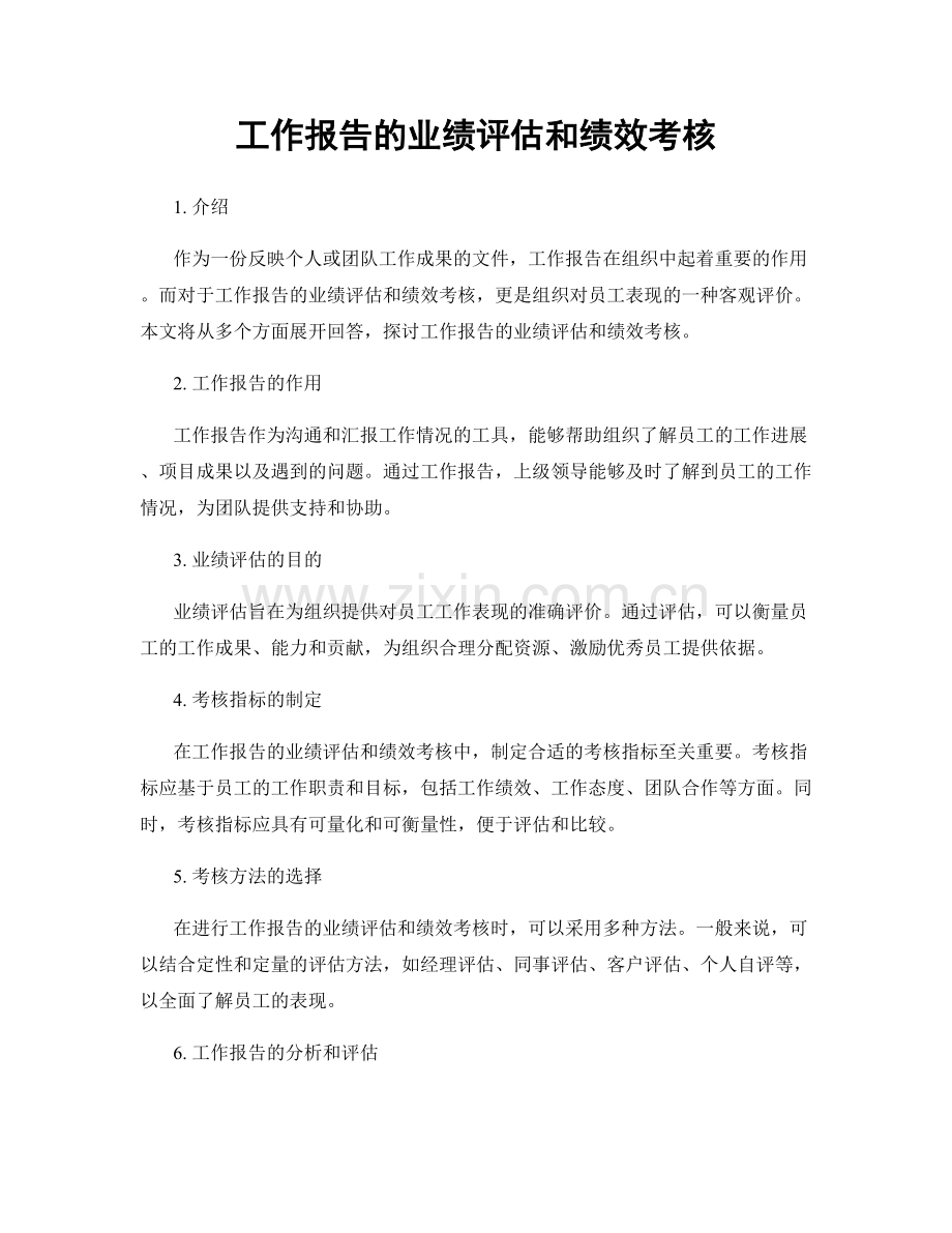 工作报告的业绩评估和绩效考核.docx_第1页