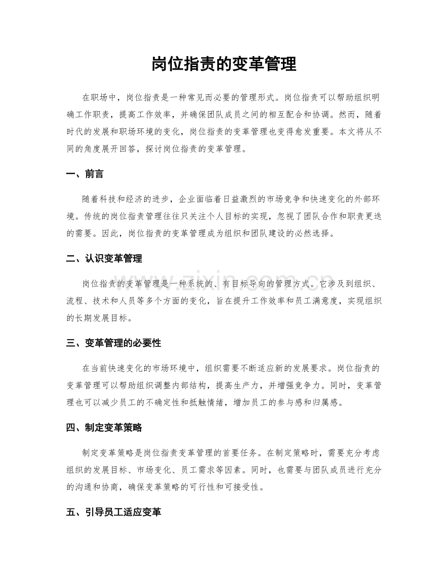 岗位职责的变革管理.docx_第1页