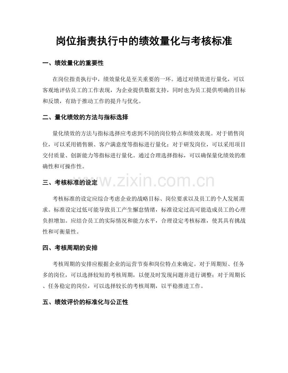 岗位指责执行中的绩效量化与考核标准.docx_第1页