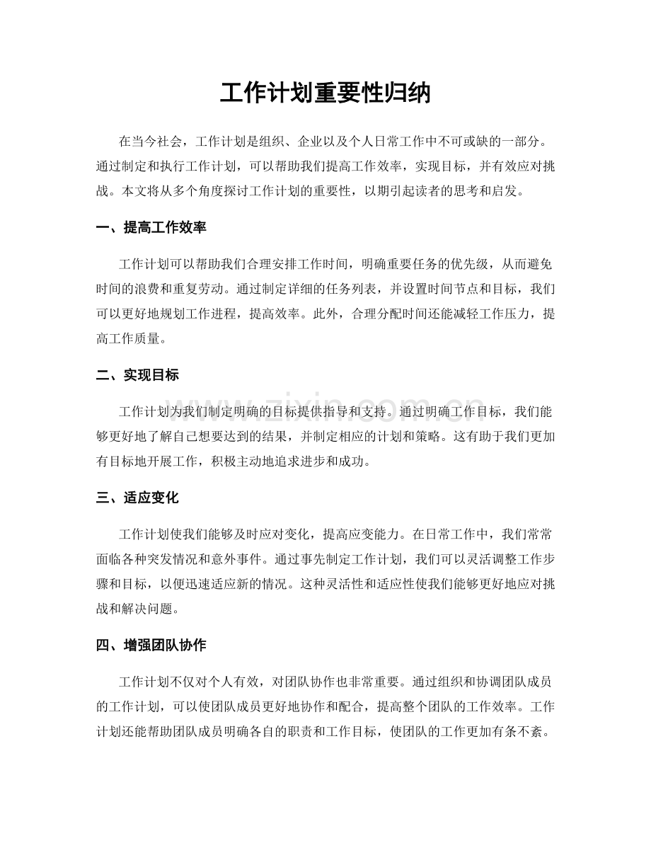 工作计划重要性归纳.docx_第1页