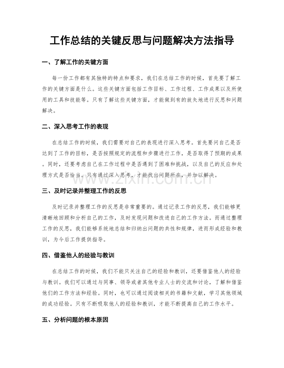 工作总结的关键反思与问题解决方法指导.docx_第1页