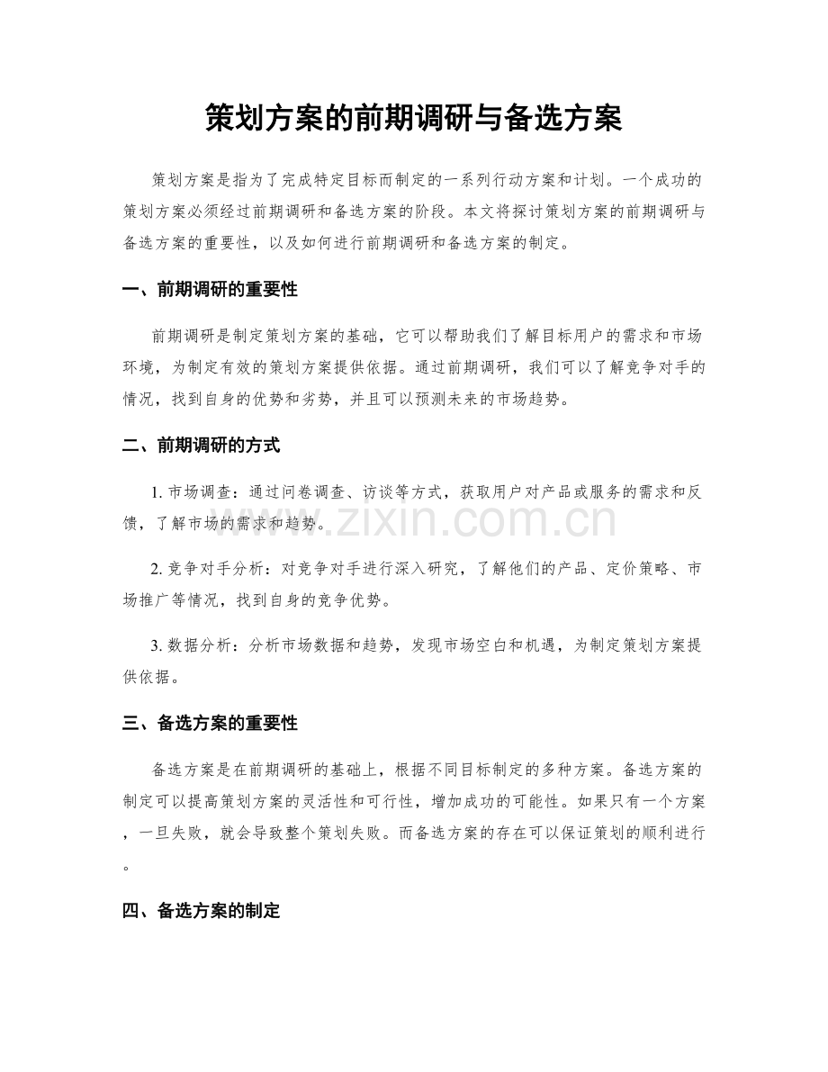 策划方案的前期调研与备选方案.docx_第1页