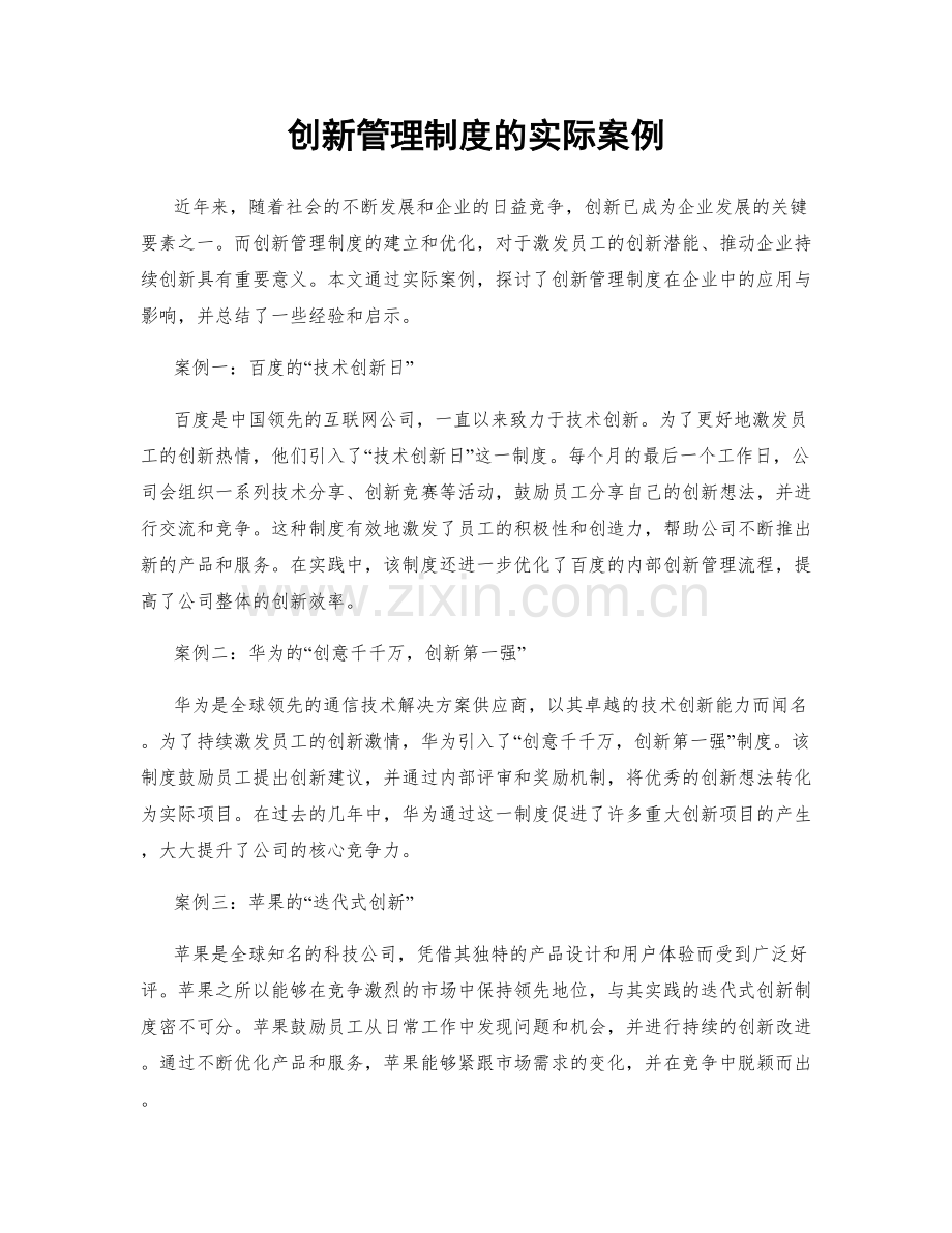 创新管理制度的实际案例.docx_第1页