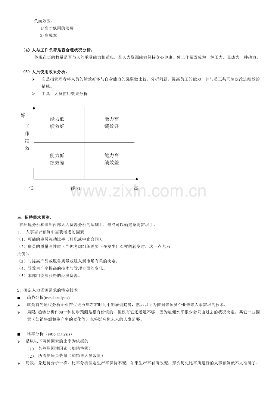 人力资源管理师-第二讲-招聘和人员配置制度.doc_第3页