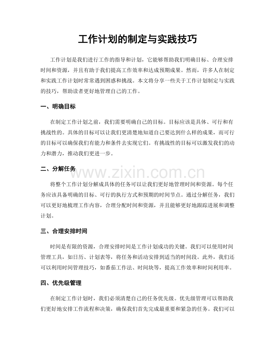 工作计划的制定与实践技巧.docx_第1页