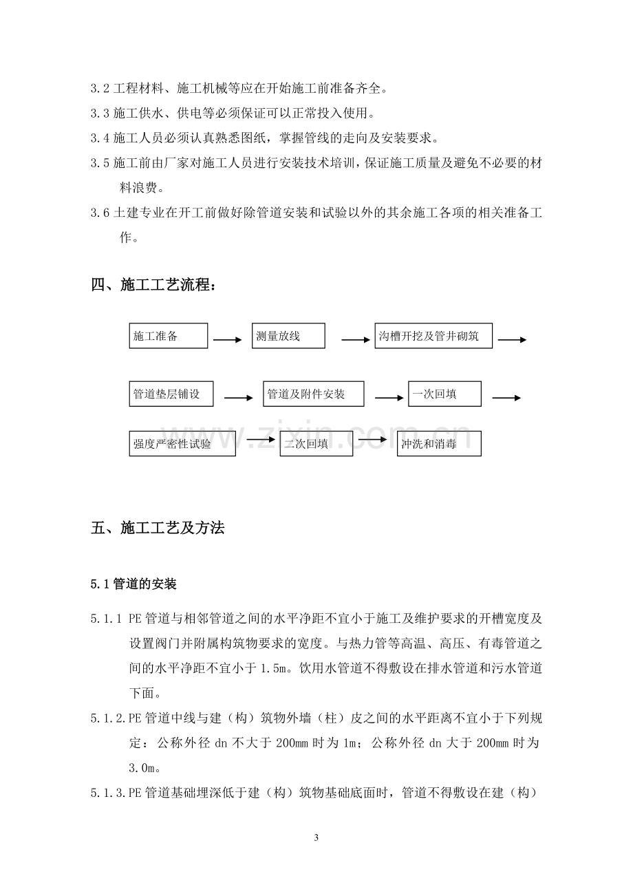 室外给水管道安装施工方案2.doc_第3页