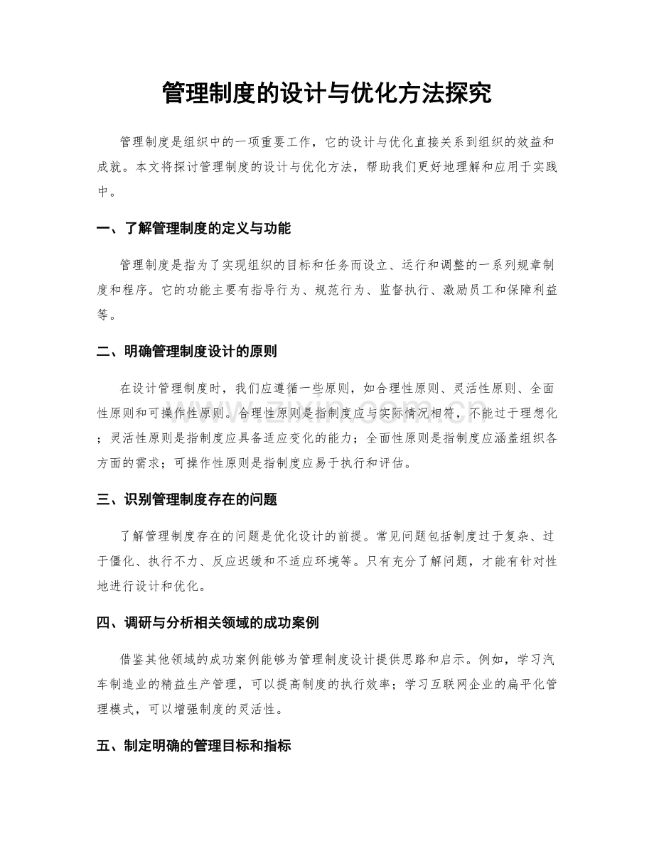 管理制度的设计与优化方法探究.docx_第1页