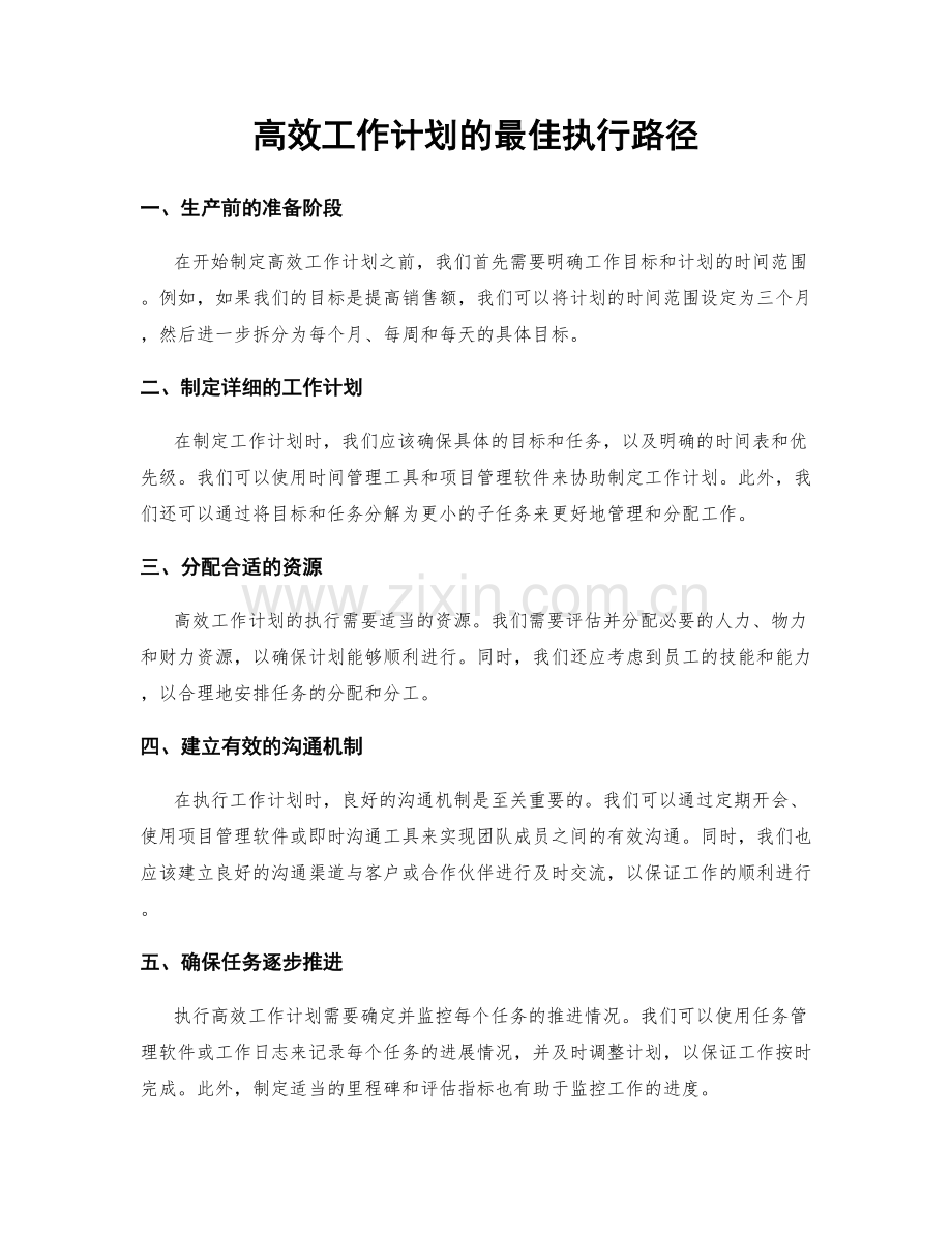 高效工作计划的最佳执行路径.docx_第1页