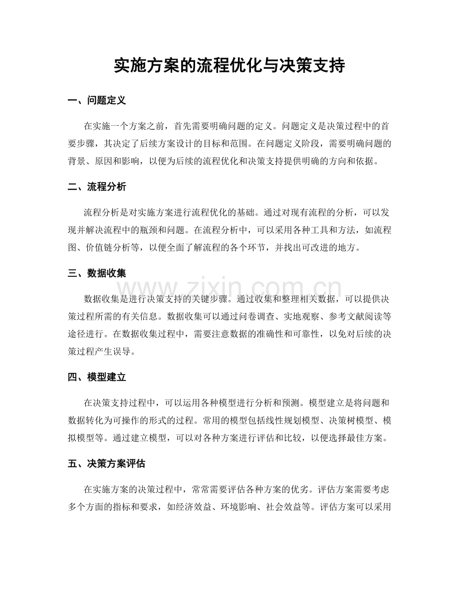 实施方案的流程优化与决策支持.docx_第1页