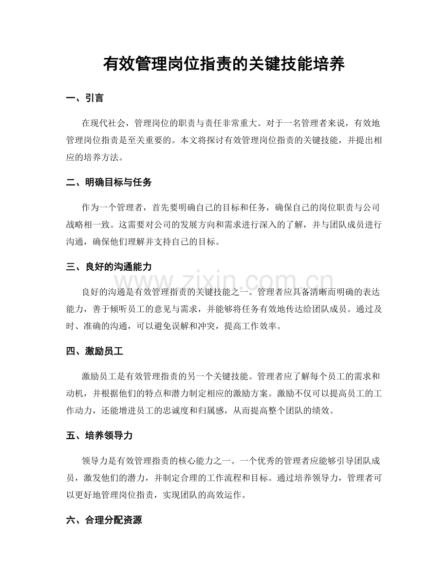 有效管理岗位职责的关键技能培养.docx_第1页