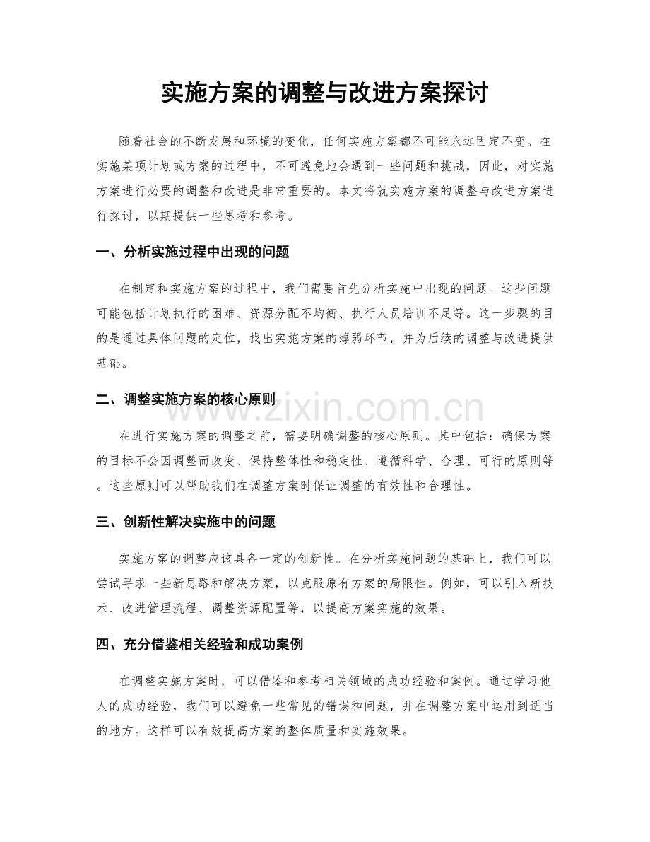 实施方案的调整与改进方案探讨.docx_第1页