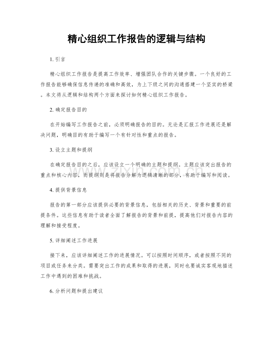 精心组织工作报告的逻辑与结构.docx_第1页