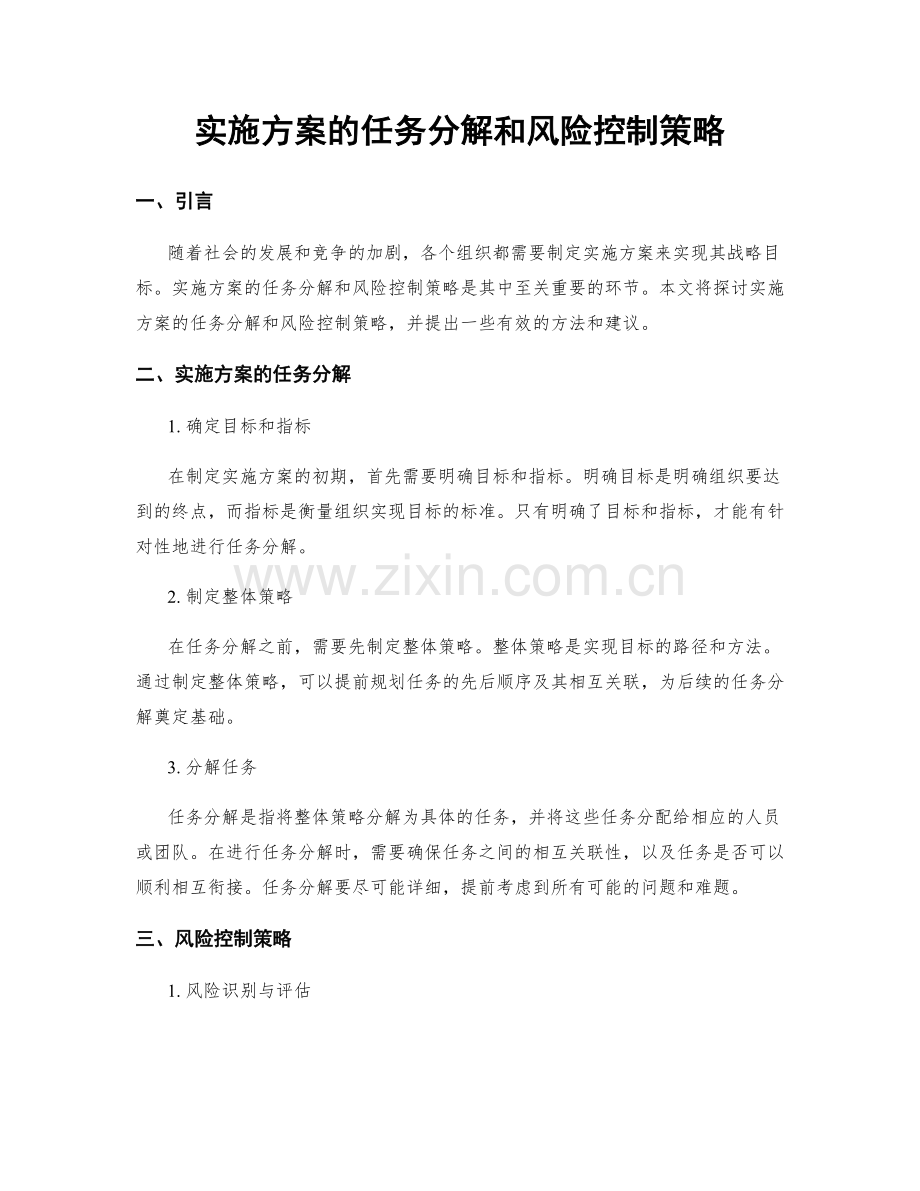 实施方案的任务分解和风险控制策略.docx_第1页