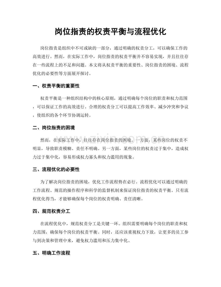 岗位职责的权责平衡与流程优化.docx_第1页