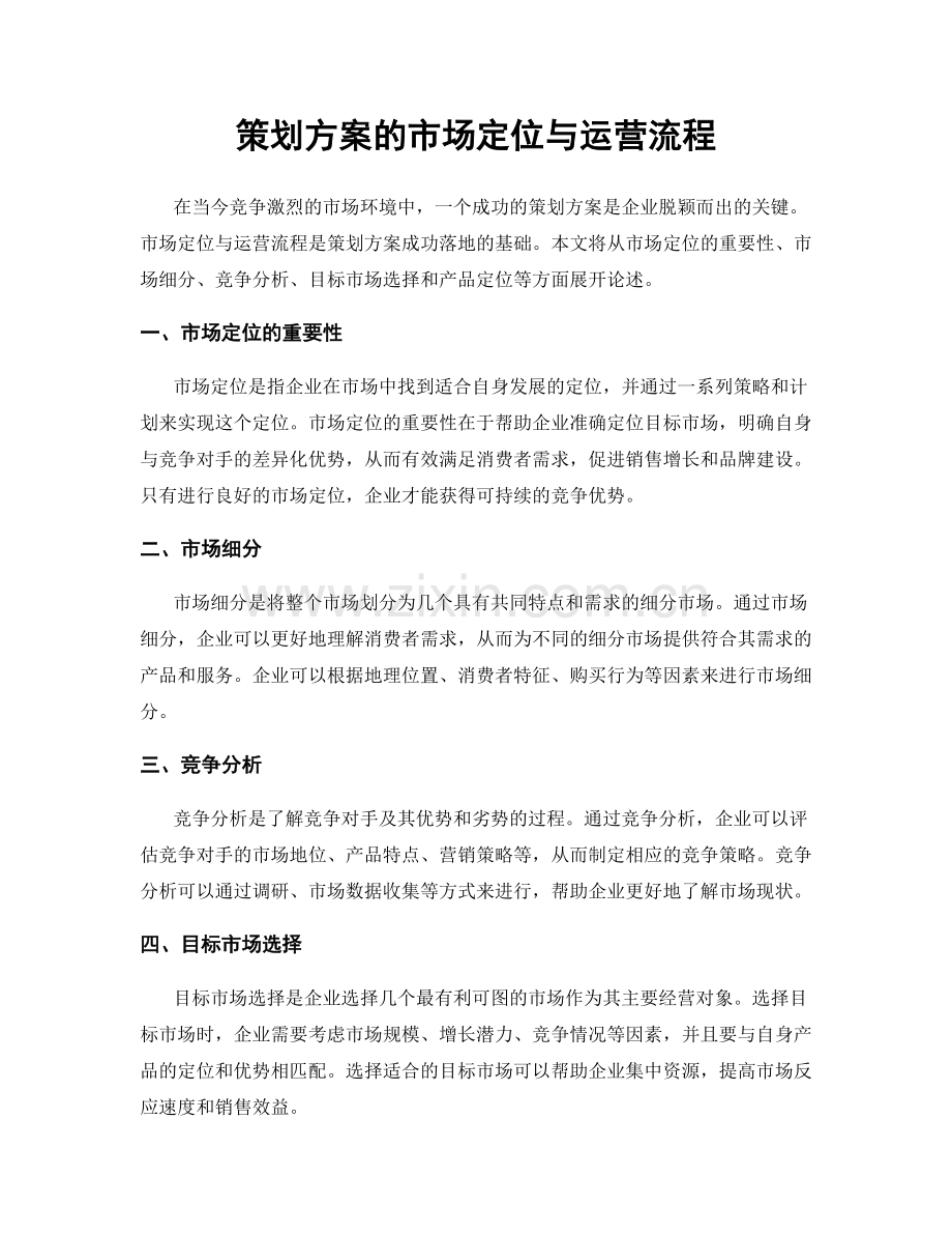 策划方案的市场定位与运营流程.docx_第1页