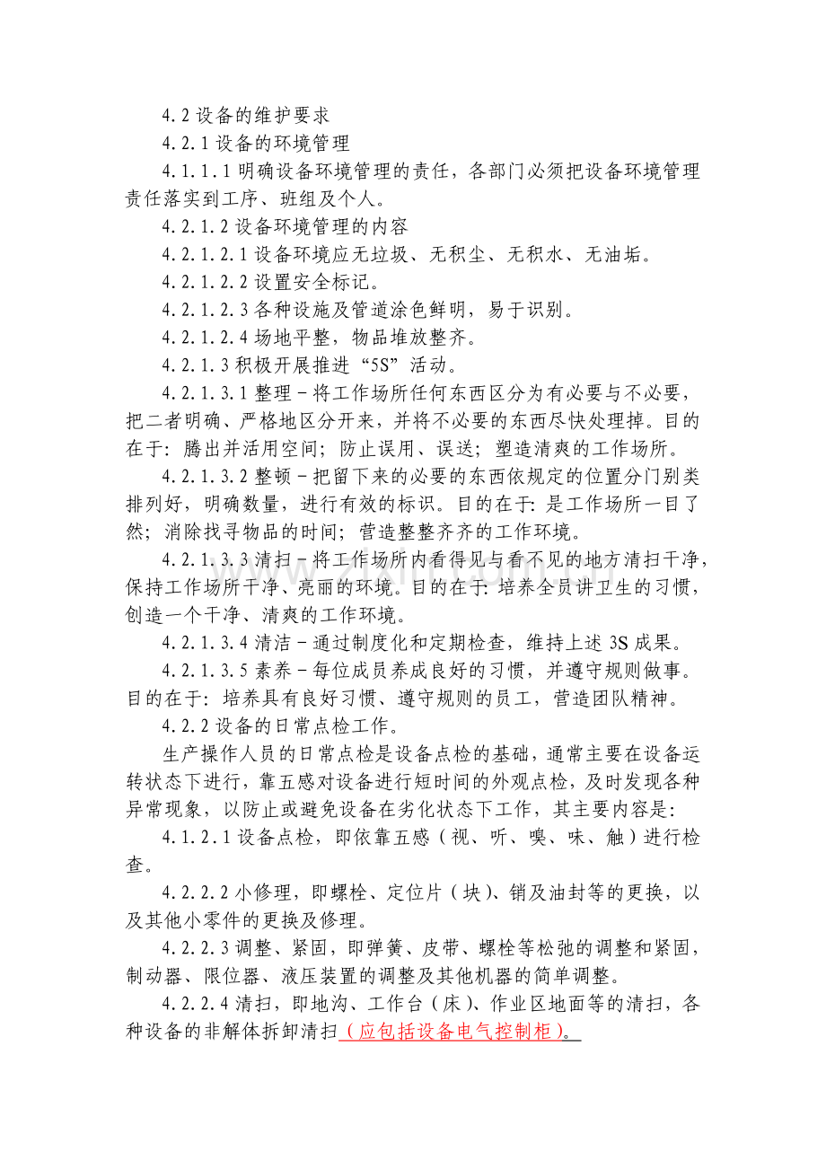 全员生产维修管理制度.doc_第3页