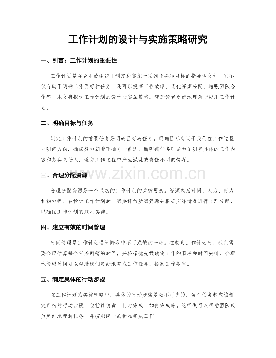 工作计划的设计与实施策略研究.docx_第1页