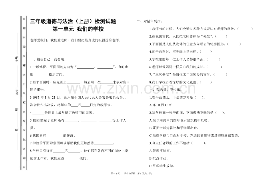 三年级道德与法治(上册)检测试题---第一单元----我们的学校.doc_第1页