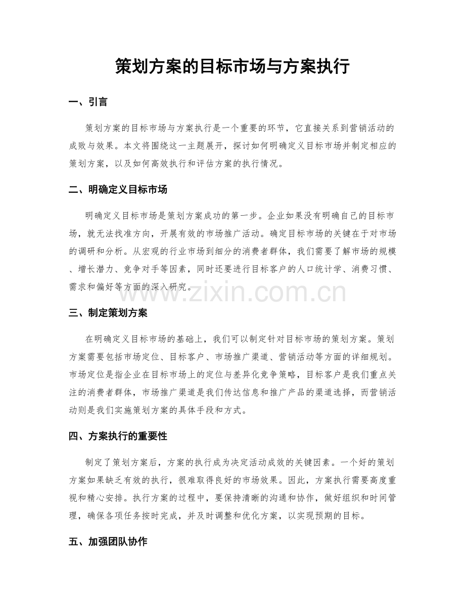 策划方案的目标市场与方案执行.docx_第1页