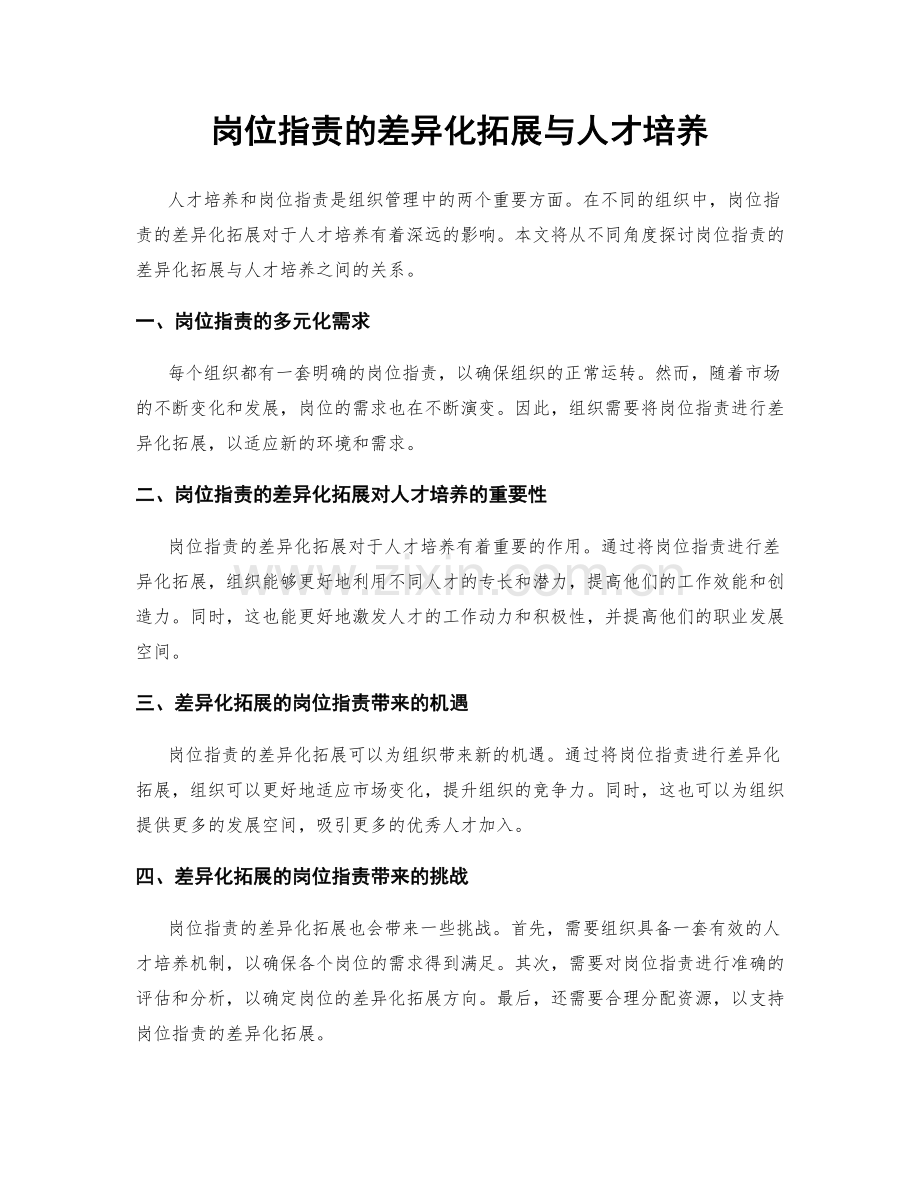 岗位职责的差异化拓展与人才培养.docx_第1页