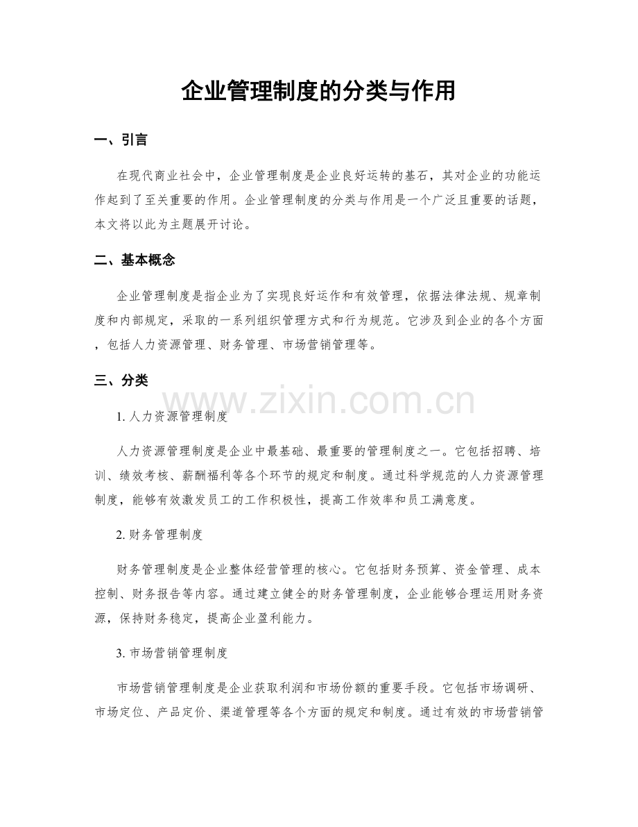 企业管理制度的分类与作用.docx_第1页