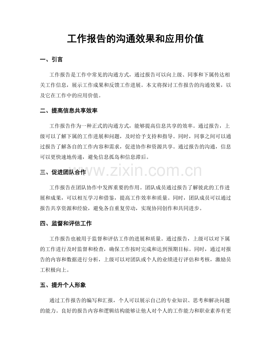 工作报告的沟通效果和应用价值.docx_第1页