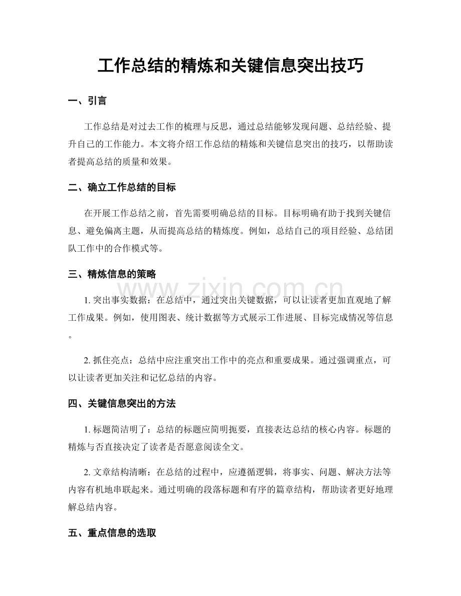 工作总结的精炼和关键信息突出技巧.docx_第1页