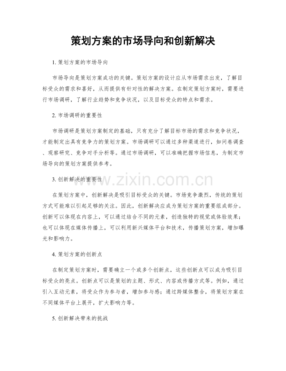 策划方案的市场导向和创新解决.docx_第1页