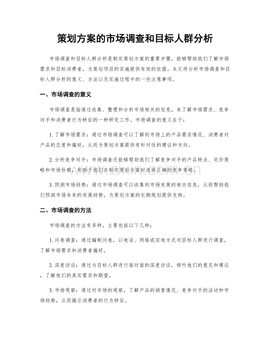 策划方案的市场调查和目标人群分析.docx_第1页